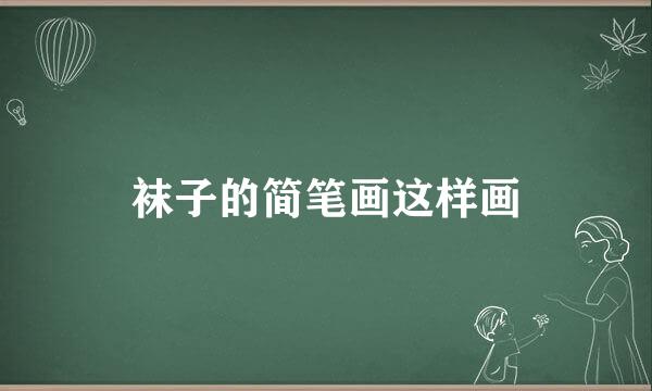 袜子的简笔画这样画