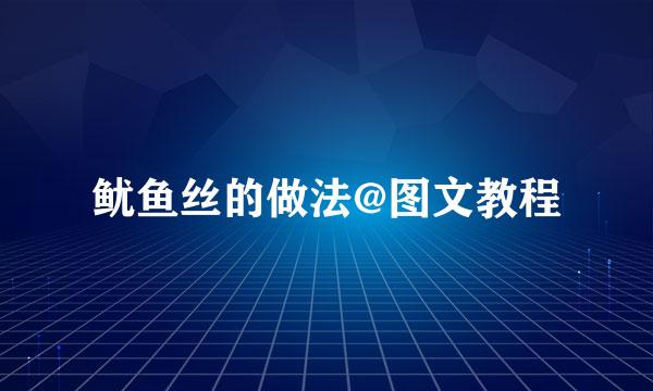 鱿鱼丝的做法@图文教程