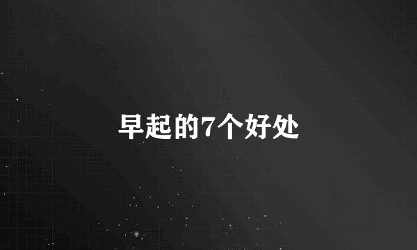 早起的7个好处