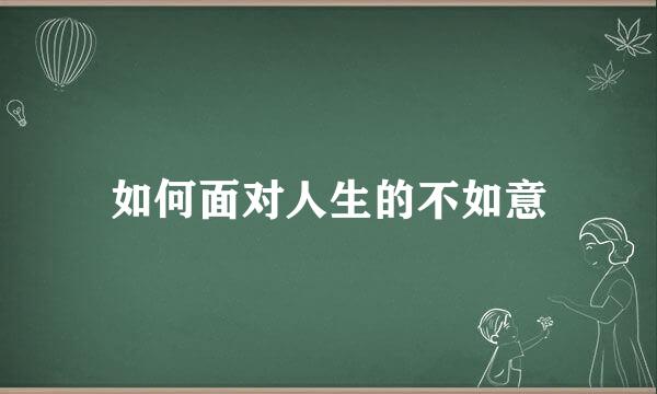 如何面对人生的不如意