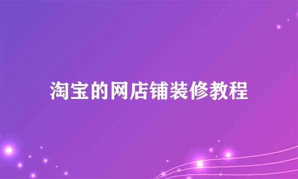 淘宝的网店铺装修教程