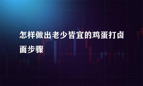 怎样做出老少皆宜的鸡蛋打卤面步骤