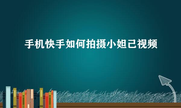 手机快手如何拍摄小妲己视频