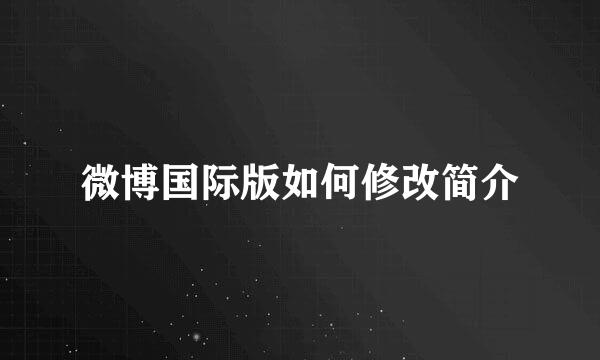 微博国际版如何修改简介
