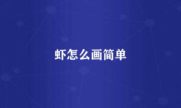 虾怎么画简单