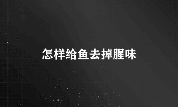 怎样给鱼去掉腥味