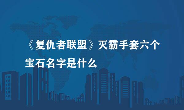 《复仇者联盟》灭霸手套六个宝石名字是什么
