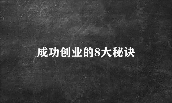 成功创业的8大秘诀