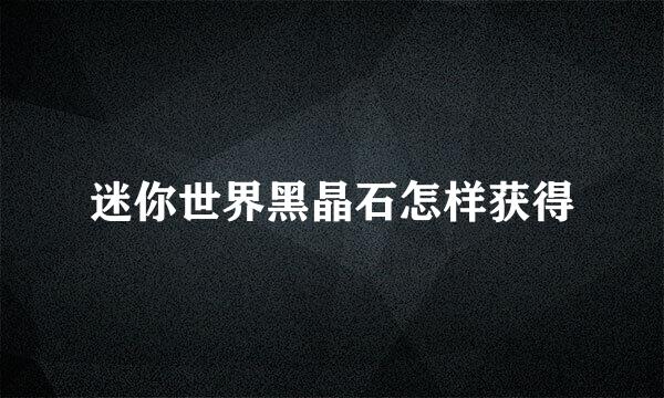 迷你世界黑晶石怎样获得
