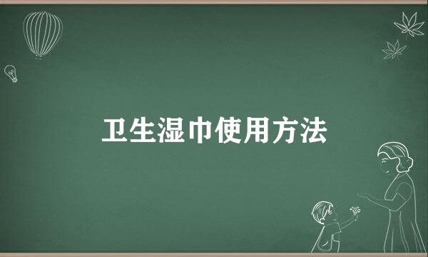 卫生湿巾使用方法