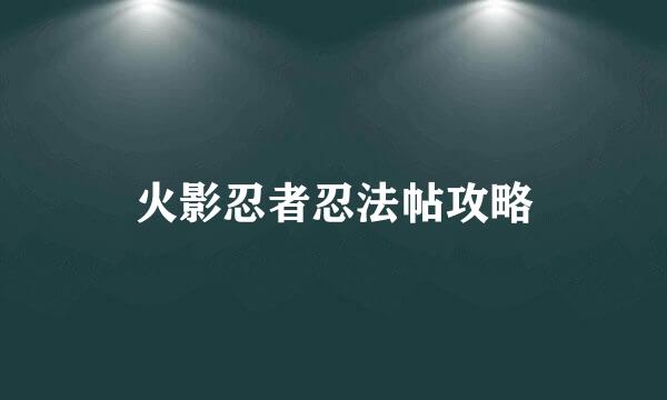 火影忍者忍法帖攻略