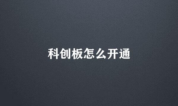 科创板怎么开通