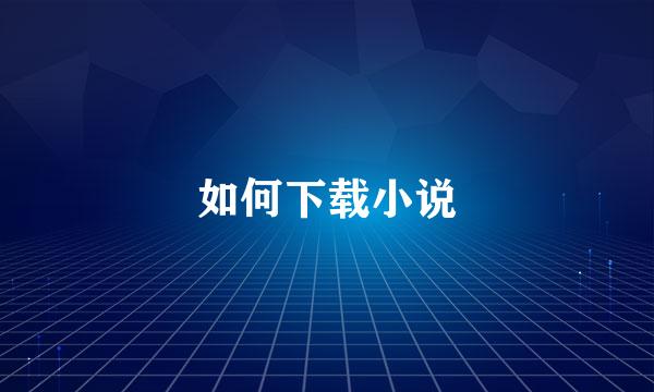 如何下载小说