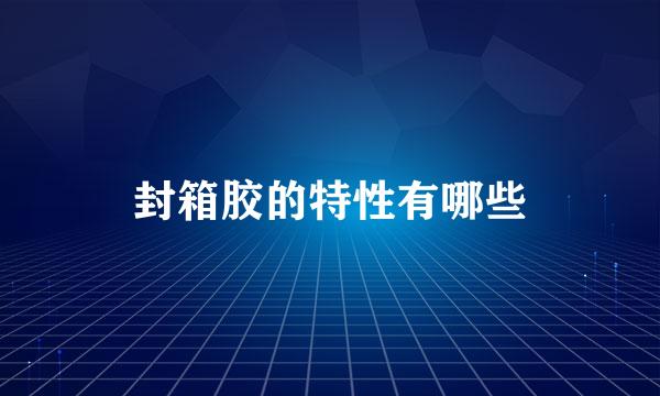 封箱胶的特性有哪些