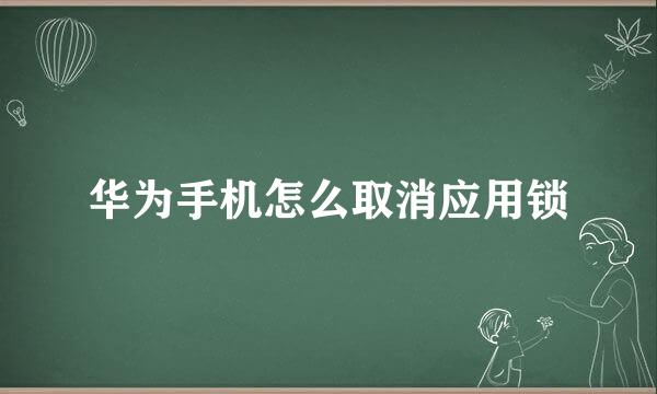 华为手机怎么取消应用锁