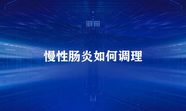 慢性肠炎如何调理