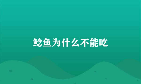鲶鱼为什么不能吃