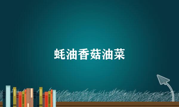 蚝油香菇油菜
