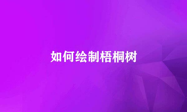 如何绘制梧桐树