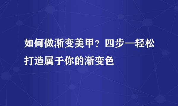 如何做渐变美甲？四步—轻松打造属于你的渐变色