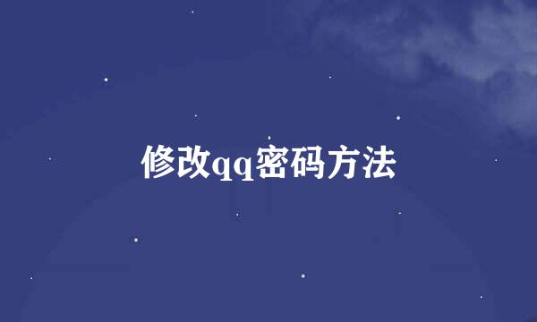 修改qq密码方法