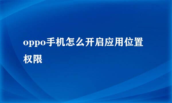 oppo手机怎么开启应用位置权限