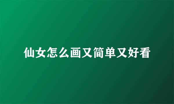 仙女怎么画又简单又好看
