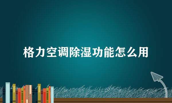格力空调除湿功能怎么用