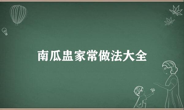南瓜盅家常做法大全