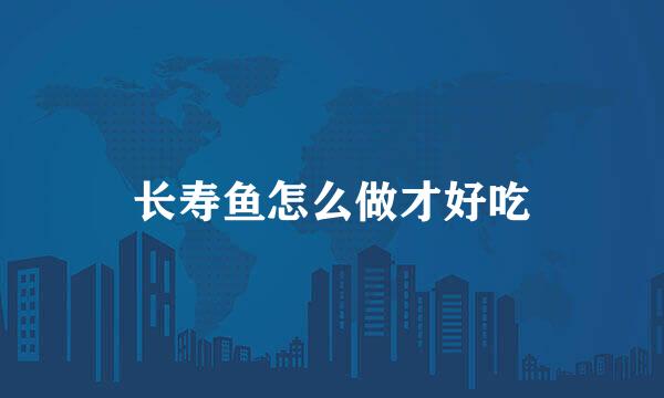 长寿鱼怎么做才好吃