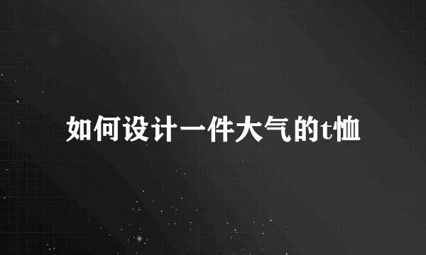 如何设计一件大气的t恤