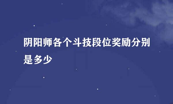 阴阳师各个斗技段位奖励分别是多少