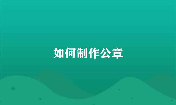 如何制作公章