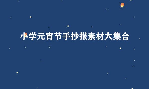 小学元宵节手抄报素材大集合