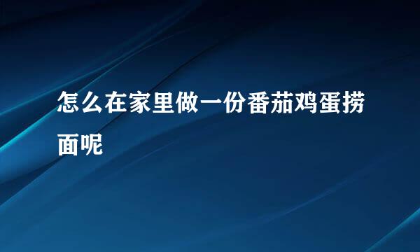 怎么在家里做一份番茄鸡蛋捞面呢