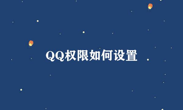 QQ权限如何设置