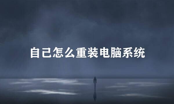 自己怎么重装电脑系统