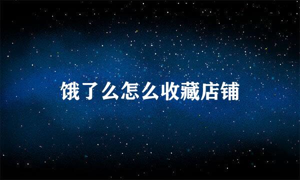 饿了么怎么收藏店铺