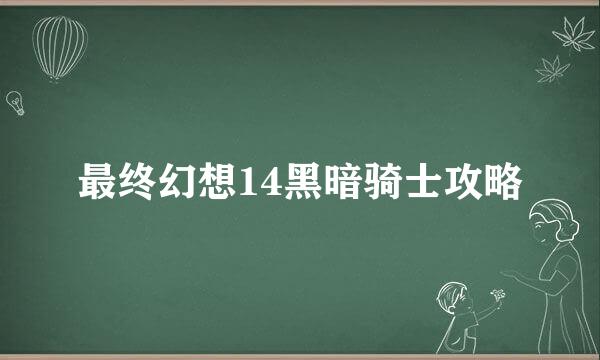 最终幻想14黑暗骑士攻略