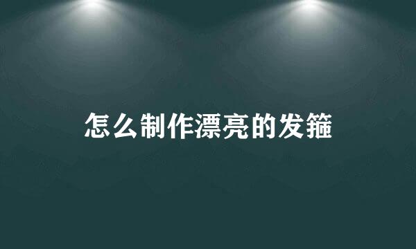 怎么制作漂亮的发箍