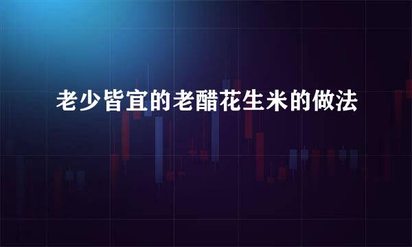 老少皆宜的老醋花生米的做法