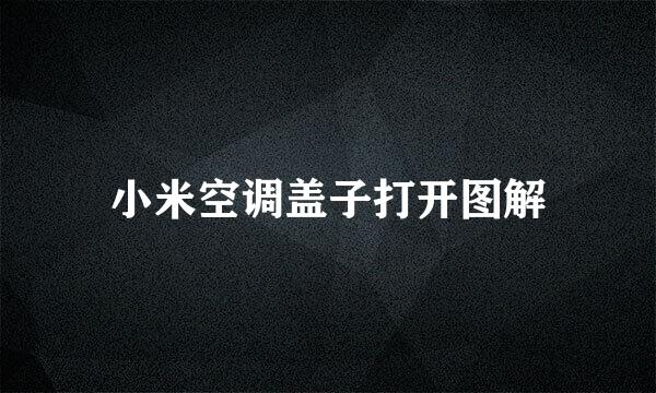 小米空调盖子打开图解