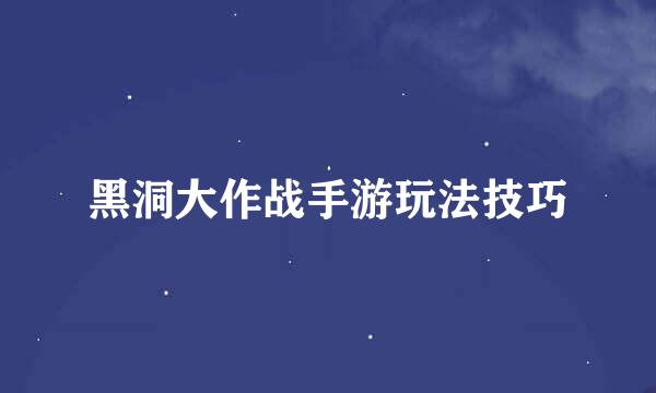黑洞大作战手游玩法技巧