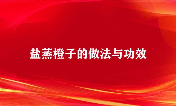 盐蒸橙子的做法与功效
