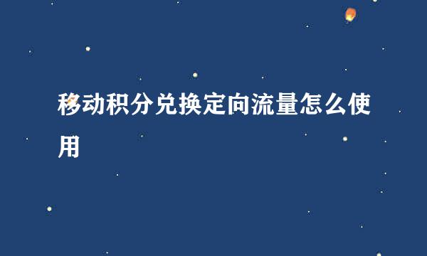 移动积分兑换定向流量怎么使用