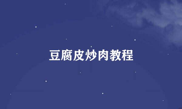 豆腐皮炒肉教程