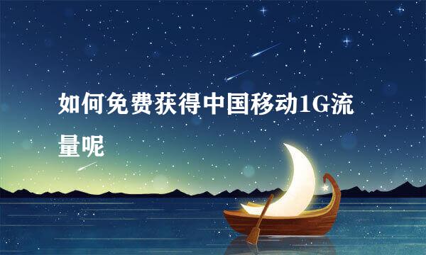 如何免费获得中国移动1G流量呢