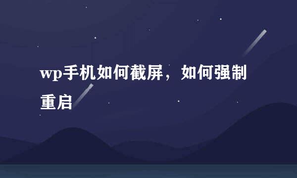 wp手机如何截屏，如何强制重启