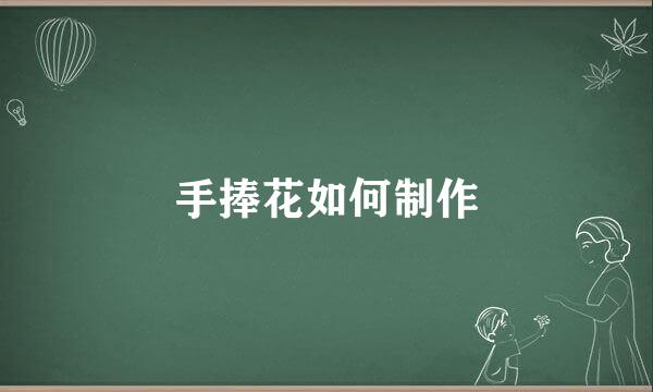 手捧花如何制作