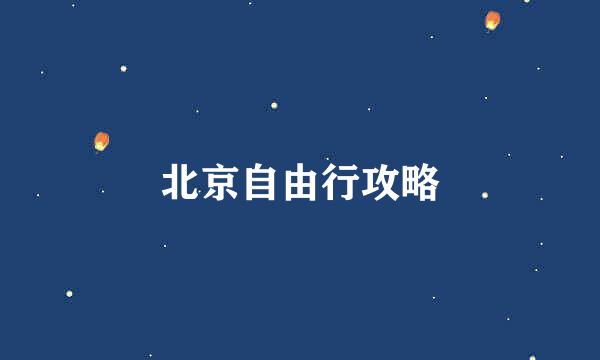 北京自由行攻略